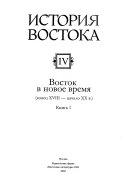 История Востока