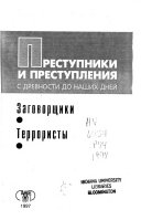 Преступники и преступления с древности до наших дней