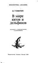 В мире китов и дельфинов