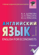 Английский язык для экономистов / English For Economists