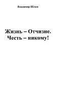 Жизн-Отчизне. Чест-никому!