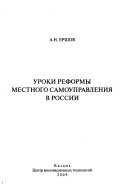 Уроки реформы местного самоуправления в России