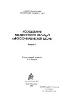 Исследования аналитического наследия Львовско-Варшавской школы