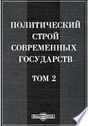 Политический строй современных государств