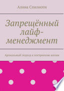 Запрещённый лайф-менеджмент. Архиальный подход к построению жизни