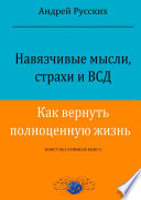 Навязчивые мысли, страхи и ВСД. Как вернуть полноценную жизнь