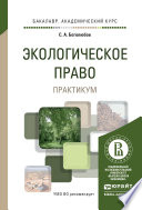 Экологическое право. Практикум. Учебное пособие для академического бакалавриата