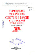 Установление и упрочение Советской власти в Вятской губерний