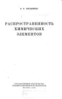 Распространенность химических элементов