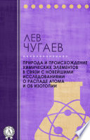 Природа и происхождение химических элементов в связи с новейшими исследованиями о распаде атома и об изотопии