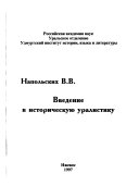 Введение в историческую уралистику