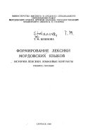 Формирование лексики мордовских языков