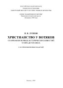 Христианство у вотяков со времени первых исторических известий о них до XIX века