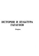 История и культура гагаузов