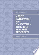 Мазок на вирусок, или С маэстро = хоть весь Невский проспект! 11-ый год в ЖЖ