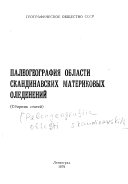 Paleogeografii︠a︡ oblasti skandinavskikh materikovykh oledeneniĭ