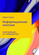 Информационная контузия: «светлолицые», но слаборазвитые