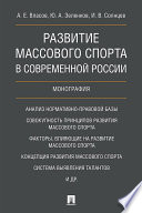 Развитие массового спорта в современной России. Монография