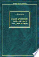 Судебно-арбитражное толкование норм гражданского права