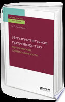 Исполнительное производство: юридическая ответственность. Учебное пособие для бакалавриата, специалитета и магистратуры