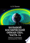 Большой космический обман США. Часть 16. Защита от радиации «космонавтов» НАСА