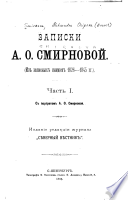 Записки А.О. Смирновой