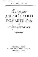 Наследие английского романтизма и современность