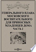 Генерального плана Московского воспитательного для приносных младенцев дома