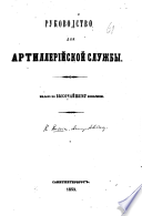 Руководство для Артиллерійской службы. Издано по Высочайшему повелѣнію..
