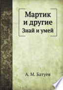 Мартик и другие