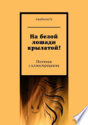 На белой лошади крылатой! Песенник с иллюстрациями