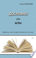 Дословно обо всём. Афоризмы, цитаты людей знаменитых и не очень