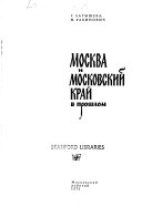 Москва и Московский край в прошлом