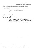 Боевой путь красных партизан