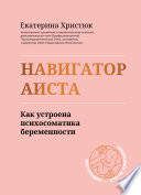 Навигатор Аиста. Как устроена психосоматика беременности