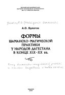 Формы шаманско-магическоий практики у народов Дагестана в конце XIX-ХХвв