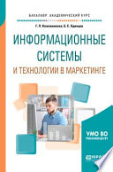 Информационные системы и технологии в маркетинге. Учебное пособие для академического бакалавриата