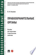 Правоохранительные органы. Пособие для подготовки к практическим занятиям