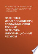 Патентные исследования при создании новой техники. Патентно-информационные ресурсы