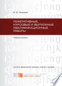 Реферативные, курсовые и выпускные квалификационные работы