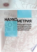 Наукометрия: методология, инструменты, практическое применение