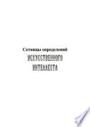 Сотницы определений искусственного интеллекта