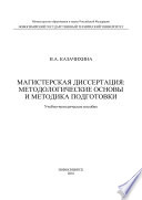 Магистерская диссертация. Методологические основы и методика подготовки