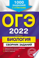 ОГЭ-2022. Биология. Сборник заданий. 1000 заданий с ответами