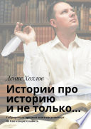 Истории про историю и не только... Собранные от продажи книги средства идут на благотворительность