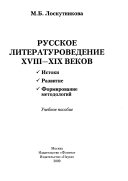 Русское литературоведение XVIII--XIX веков