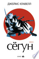 Сегун. Книга 2