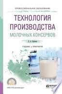 Технология производства молочных консервов. Учебник и практикум для СПО