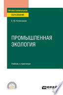 Промышленная экология. Учебник и практикум для СПО