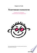 Позитивная психология. Что делает нас счастливыми, оптимистичными и мотивированными